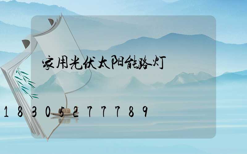 家用光伏太阳能路灯