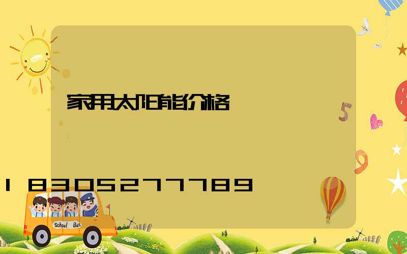 家用太阳能价格