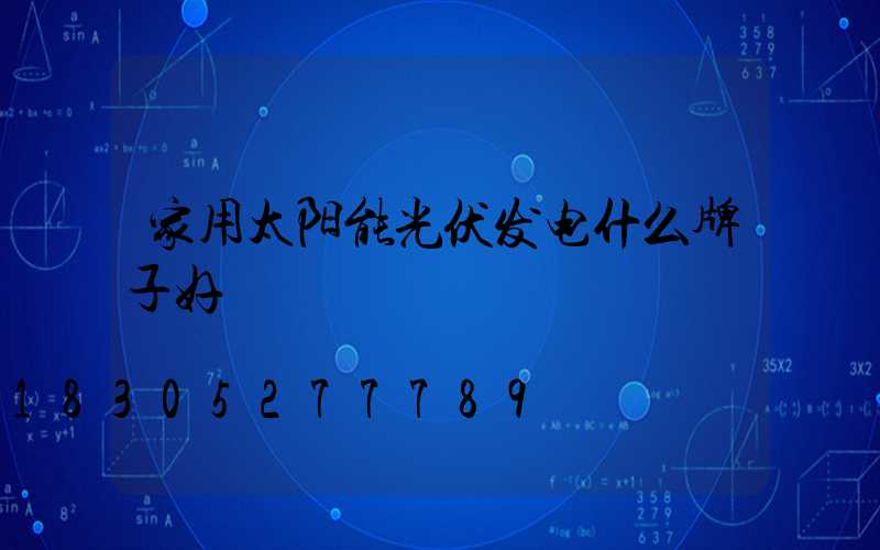 家用太阳能光伏发电什么牌子好