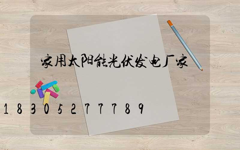 家用太阳能光伏发电厂家