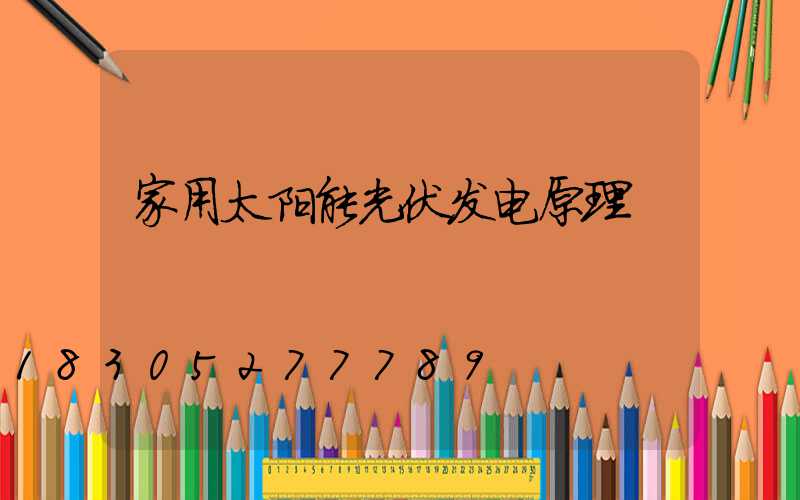 家用太阳能光伏发电原理