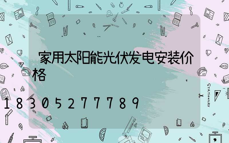 家用太阳能光伏发电安装价格