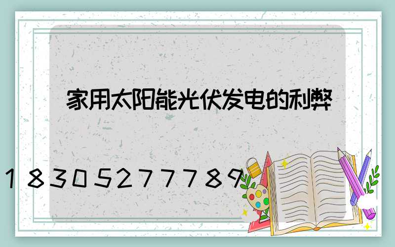 家用太阳能光伏发电的利弊