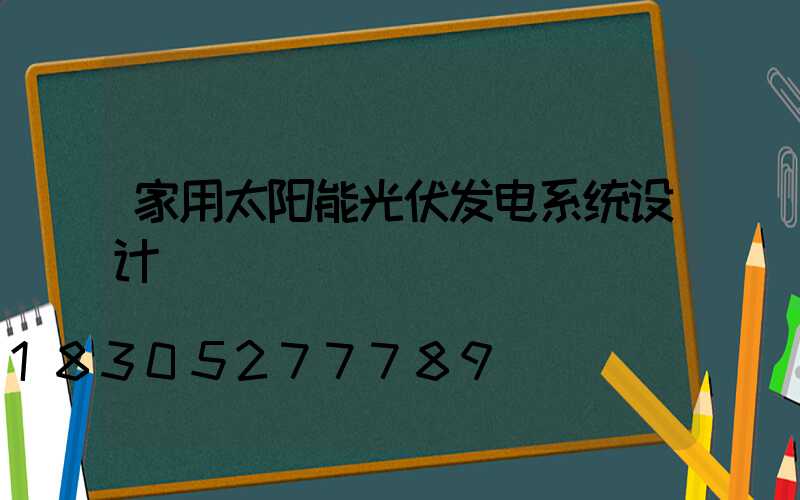 家用太阳能光伏发电系统设计