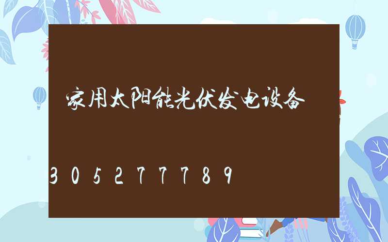 家用太阳能光伏发电设备
