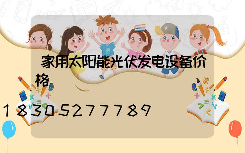 家用太阳能光伏发电设备价格