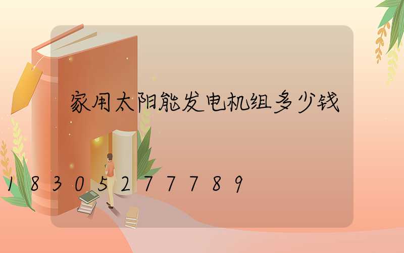 家用太阳能发电机组多少钱