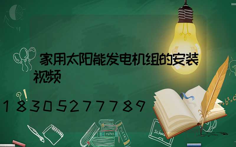 家用太阳能发电机组的安装视频