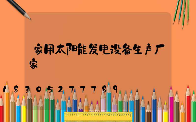 家用太阳能发电设备生产厂家