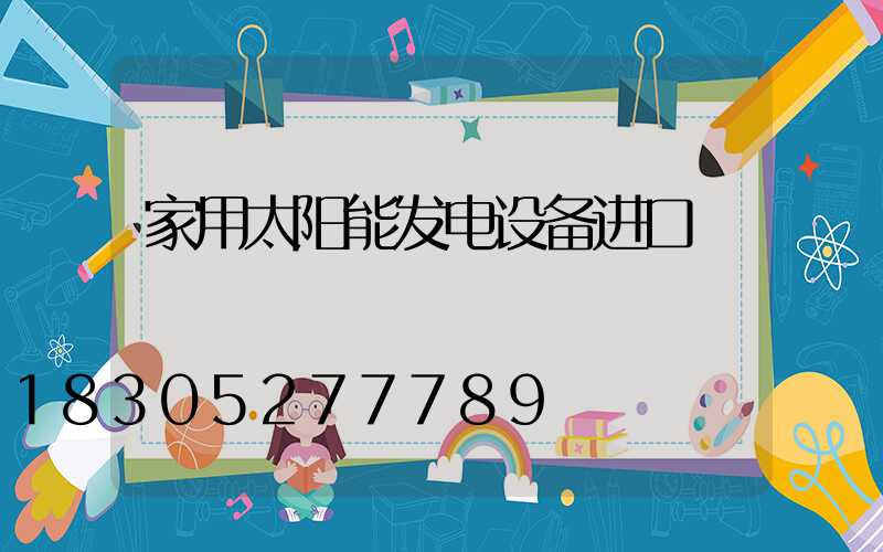 家用太阳能发电设备进口