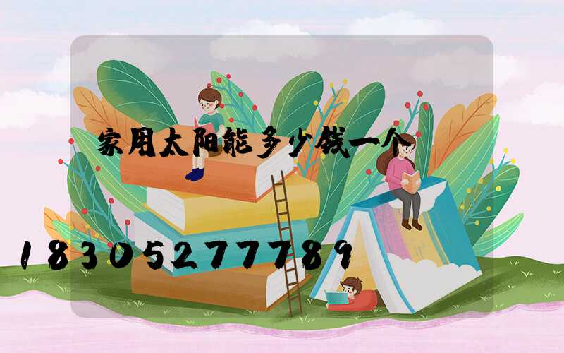 家用太阳能多少钱一个