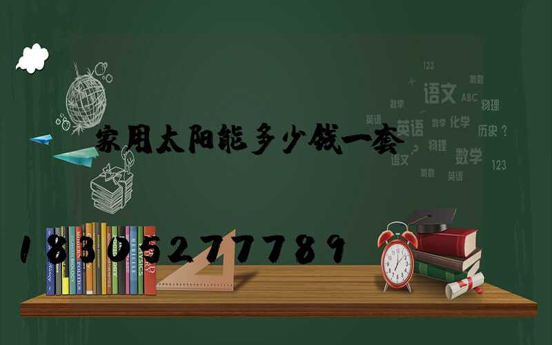 家用太阳能多少钱一套