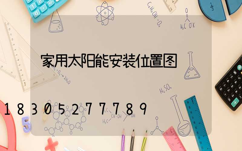 家用太阳能安装位置图