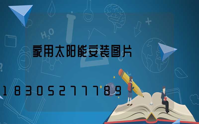 家用太阳能安装图片