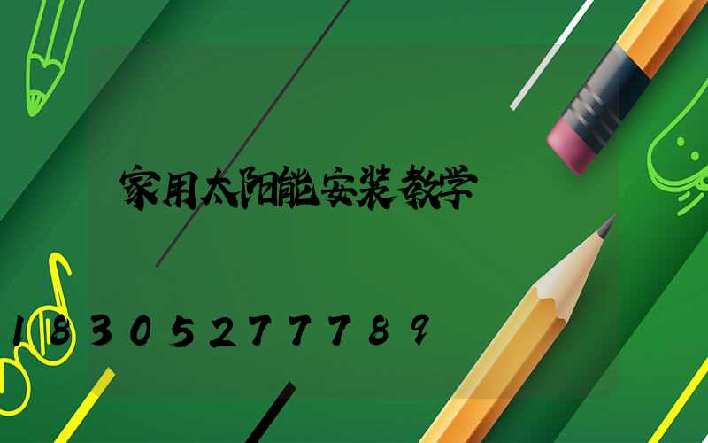 家用太阳能安装教学