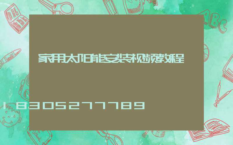 家用太阳能安装视频教程