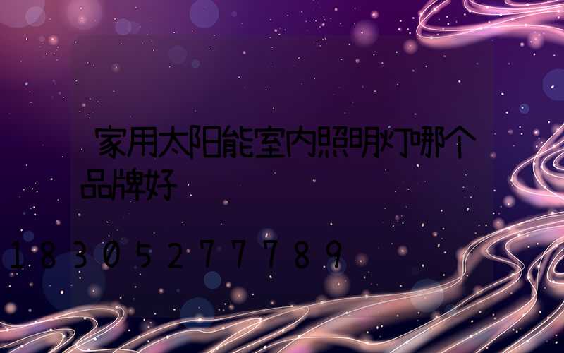 家用太阳能室内照明灯哪个品牌好