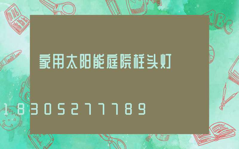 家用太阳能庭院柱头灯