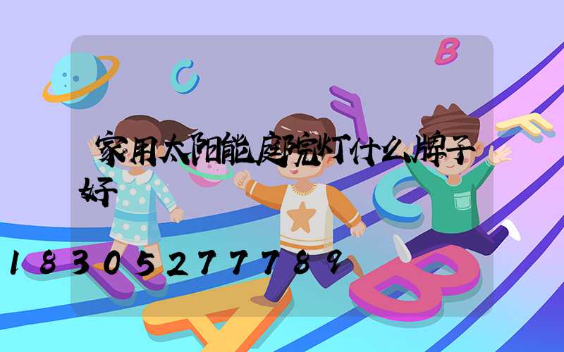 家用太阳能庭院灯什么牌子好