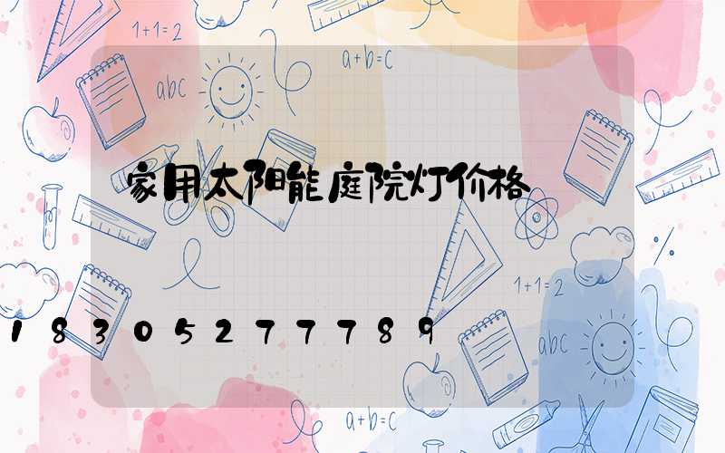 家用太阳能庭院灯价格