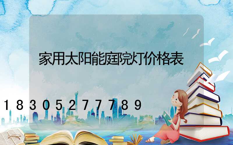 家用太阳能庭院灯价格表