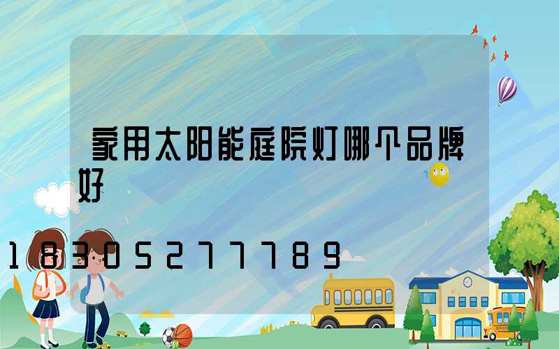 家用太阳能庭院灯哪个品牌好