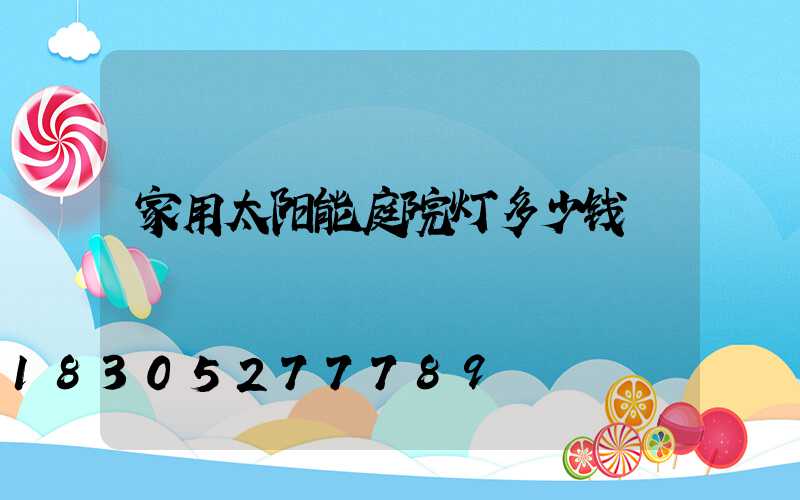家用太阳能庭院灯多少钱