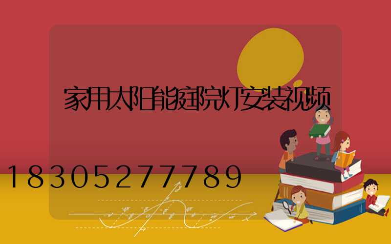 家用太阳能庭院灯安装视频