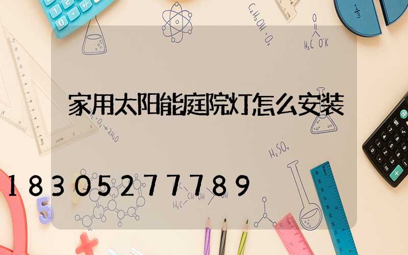 家用太阳能庭院灯怎么安装