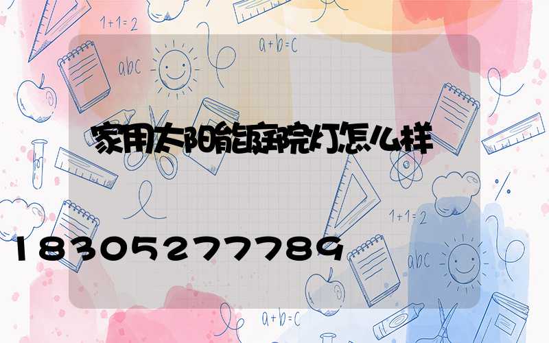 家用太阳能庭院灯怎么样