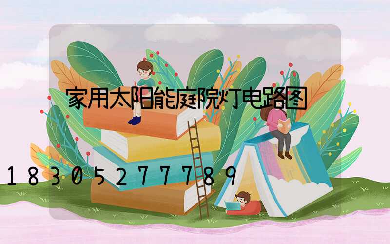 家用太阳能庭院灯电路图