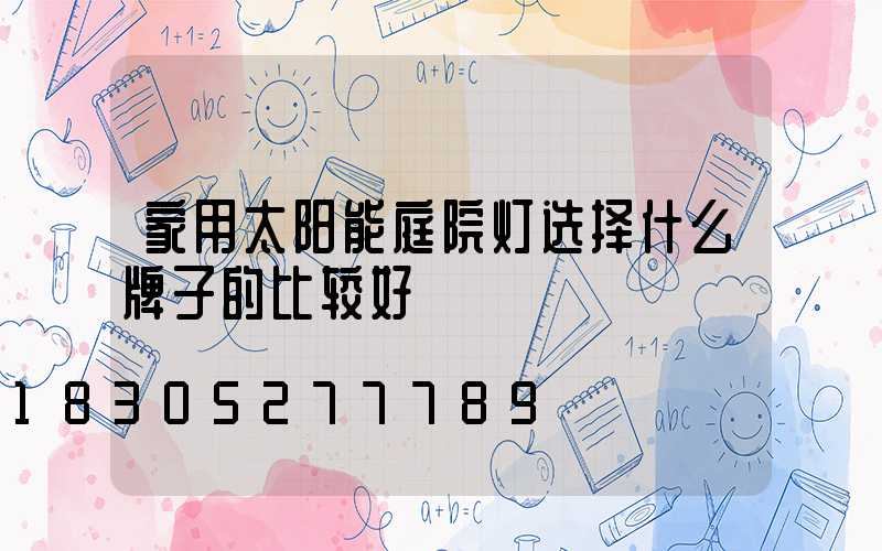 家用太阳能庭院灯选择什么牌子的比较好