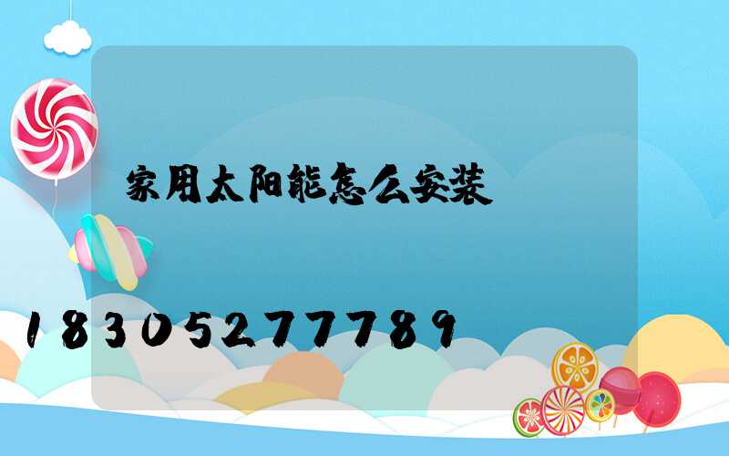 家用太阳能怎么安装