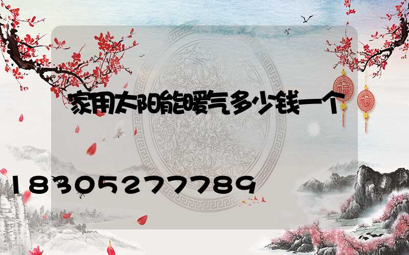 家用太阳能暖气多少钱一个