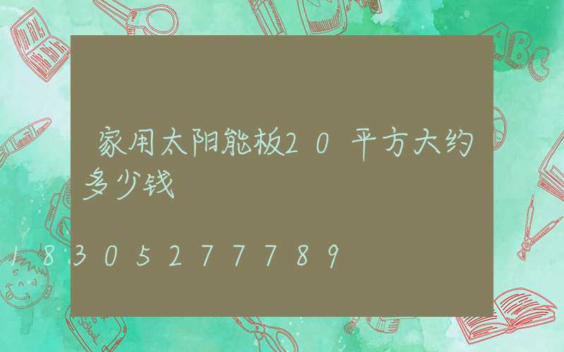 家用太阳能板20平方大约多少钱