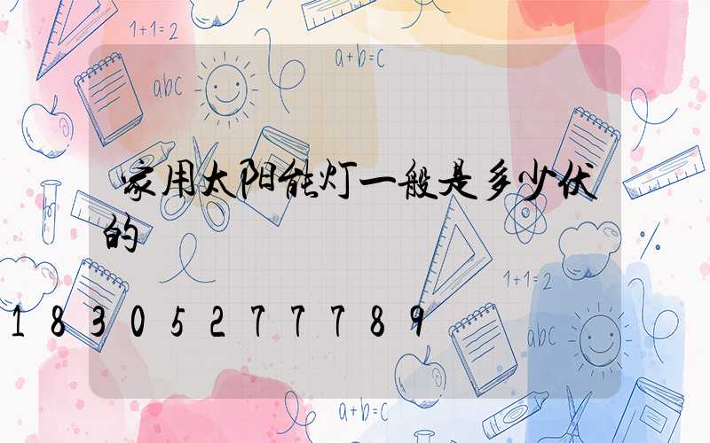 家用太阳能灯一般是多少伏的