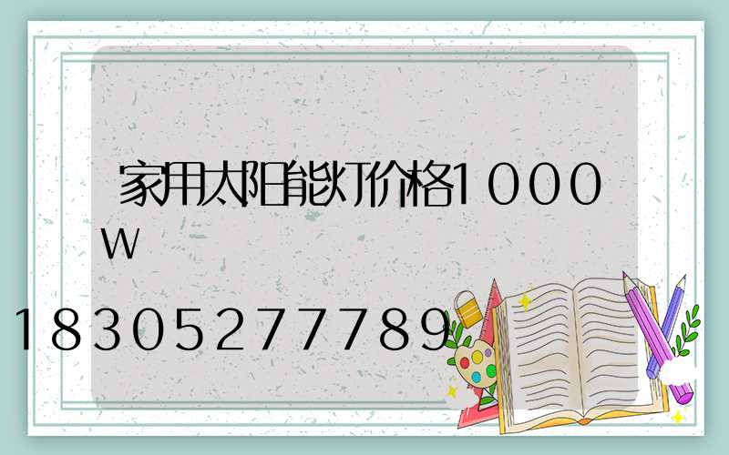 家用太阳能灯价格1000w