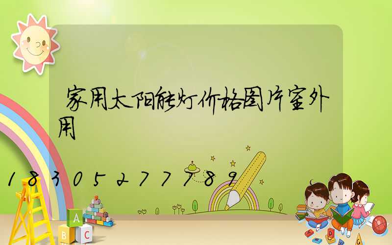 家用太阳能灯价格图片室外用