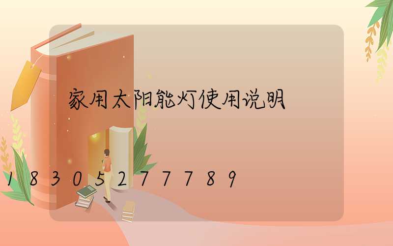 家用太阳能灯使用说明