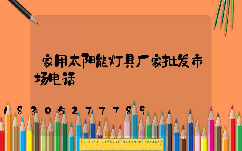 家用太阳能灯具厂家批发市场电话