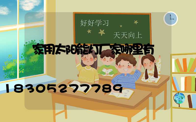家用太阳能灯厂家哪里有