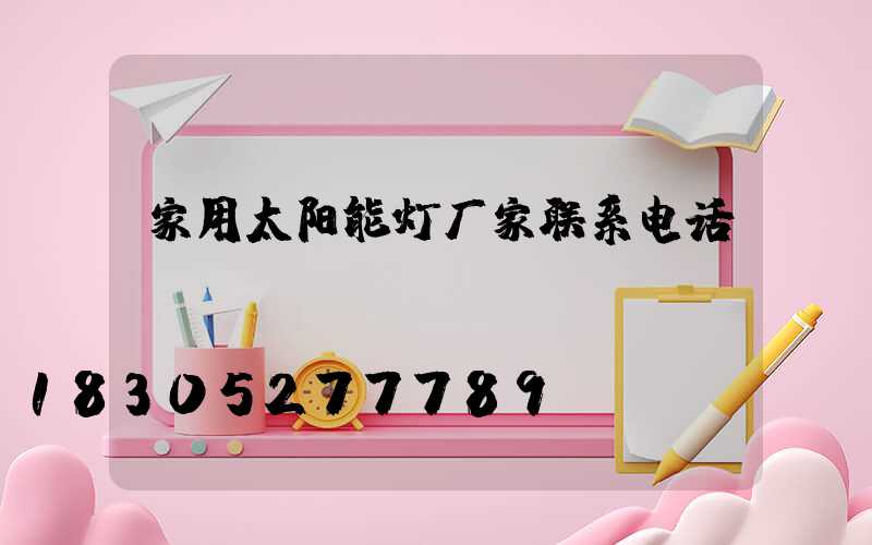 家用太阳能灯厂家联系电话