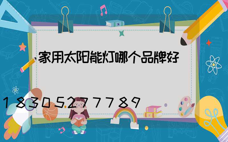 家用太阳能灯哪个品牌好