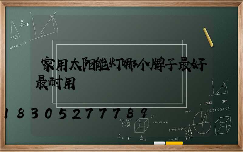 家用太阳能灯哪个牌子最好最耐用
