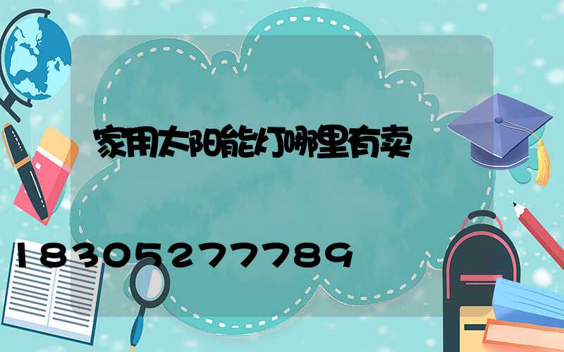 家用太阳能灯哪里有卖