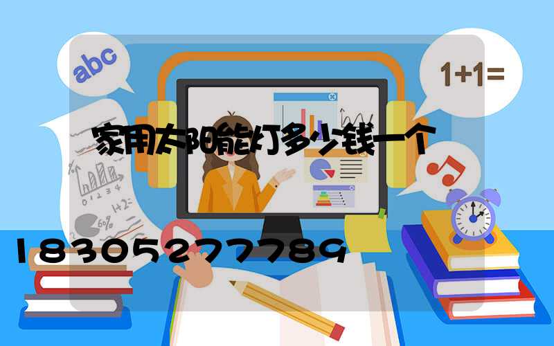 家用太阳能灯多少钱一个