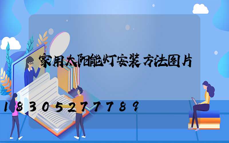 家用太阳能灯安装方法图片