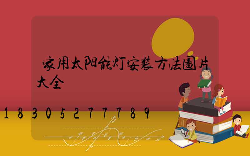 家用太阳能灯安装方法图片大全