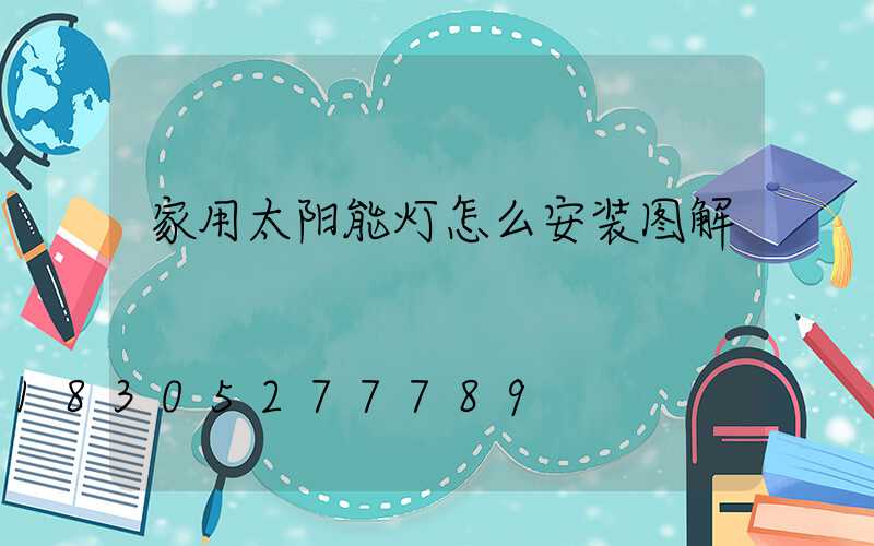 家用太阳能灯怎么安装图解