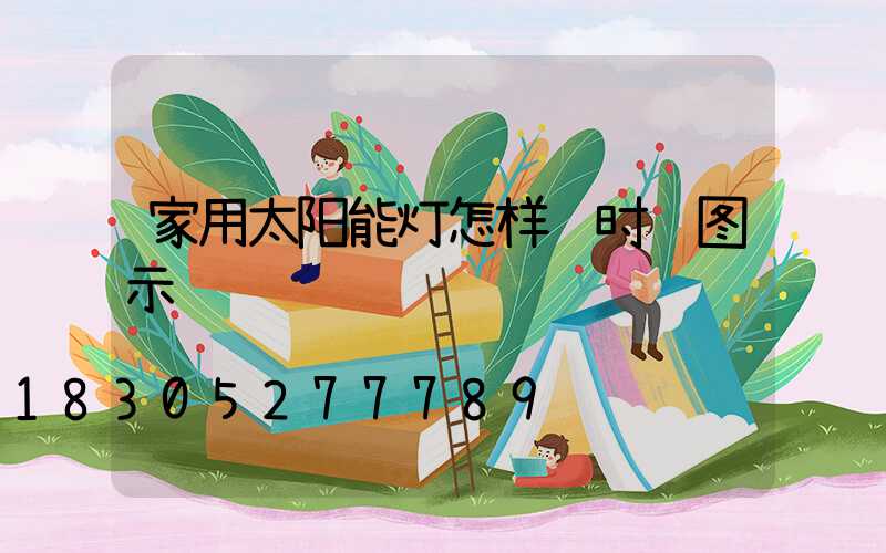 家用太阳能灯怎样调时间图示